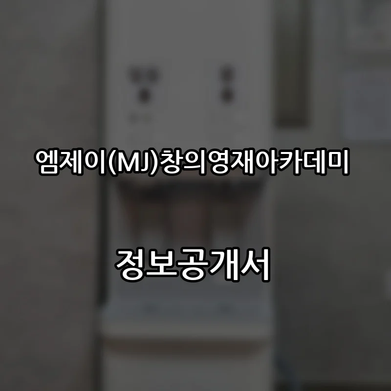 엠제이(MJ)창의영재아카데미 프랜차이즈 창업 비용 정보공개서 요약