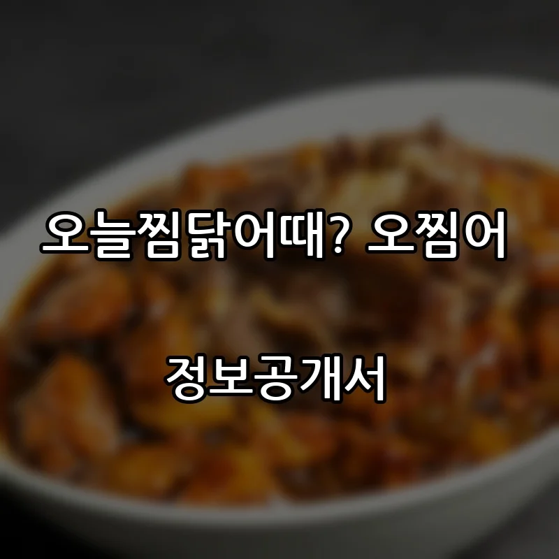 오늘찜닭어때? 오찜어 프랜차이즈 창업 비용 정보공개서 요약