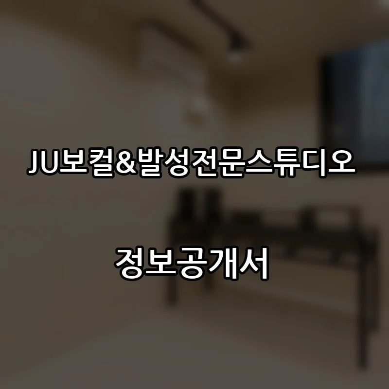 JU보컬&발성전문스튜디오 프랜차이즈 창업 비용 정보공개서 요약