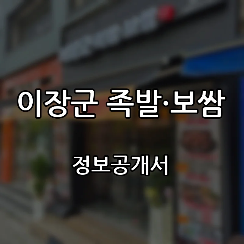 이장군 족발·보쌈 프랜차이즈 창업 비용 정보공개서 요약