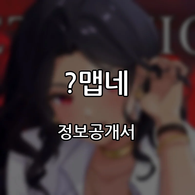 ?맵네 프랜차이즈 창업 비용 정보공개서 요약