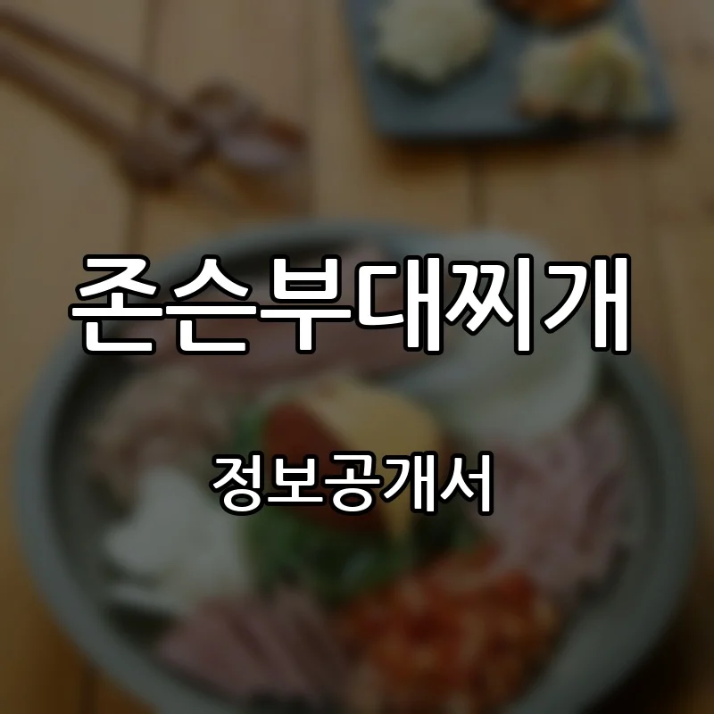 존슨부대찌개 창업 프랜차이즈 정보공개서 요약 2026.08.04