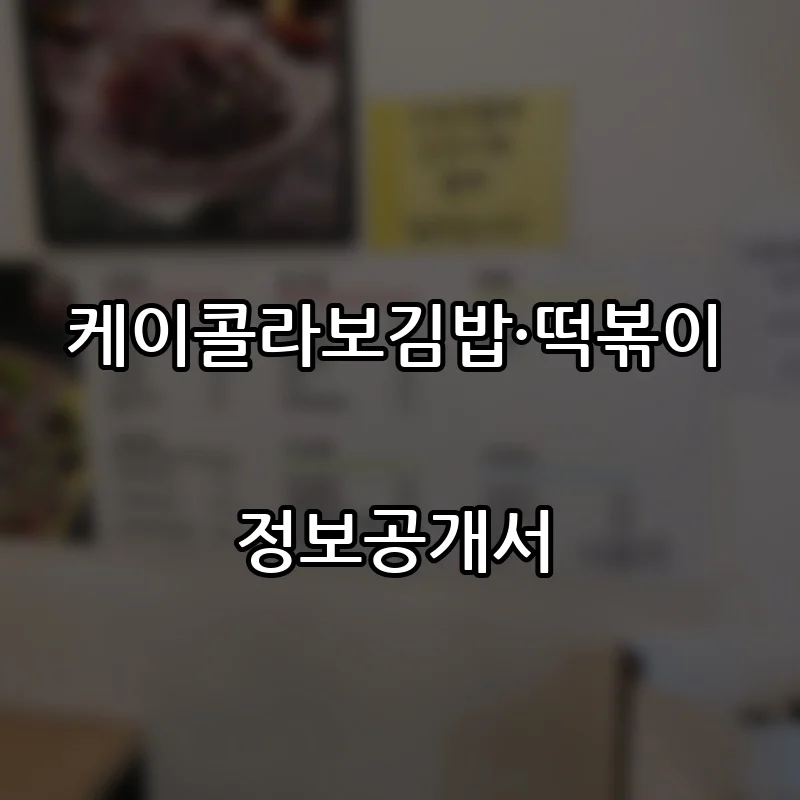 케이콜라보김밥·떡볶이 프랜차이즈 창업 비용 정보공개서 요약