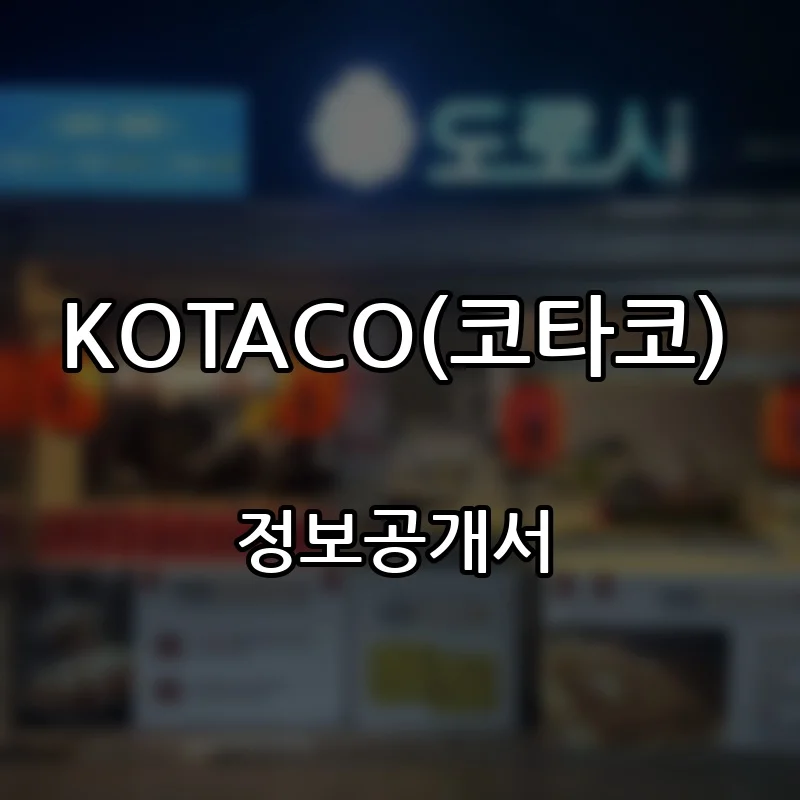 KOTACO(코타코) 창업 프랜차이즈 정보공개서 요약 2026.07.28