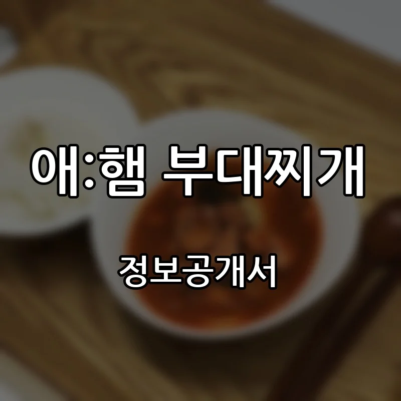 애:햄 부대찌개 프랜차이즈 창업 비용 정보공개서 요약