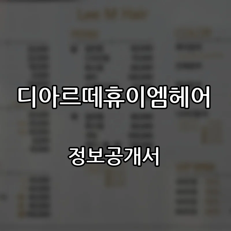 디아르떼휴이엠헤어 프랜차이즈 창업 비용 정보공개서 요약