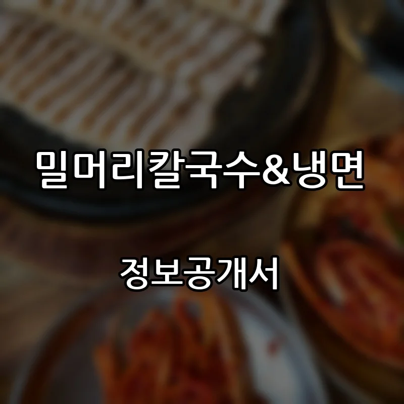 밀머리칼국수&냉면 창업 프랜차이즈 정보공개서 요약 2026.07.22