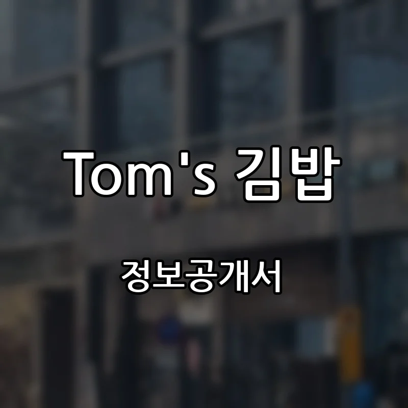 Tom's 김밥 프랜차이즈 창업 비용 정보공개서 요약