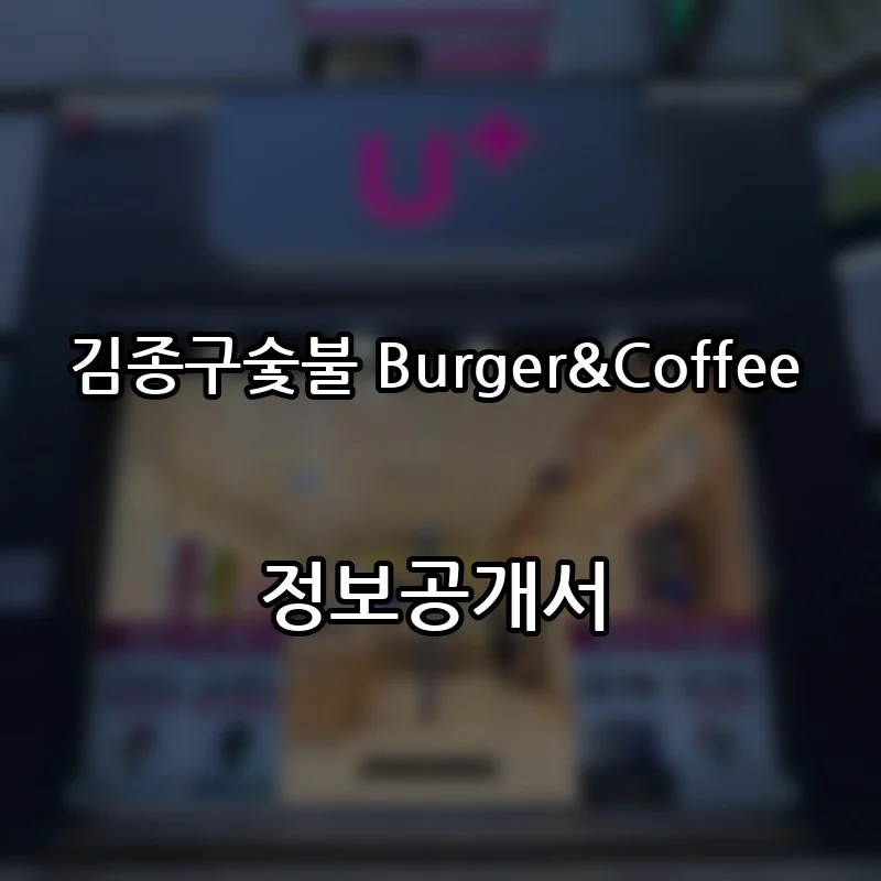 김종구숯불 Burger&Coffee 프랜차이즈 창업 비용 정보공개서 요약