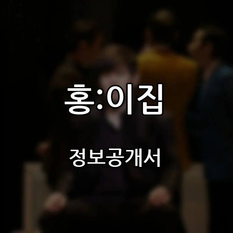 홍:이집 프랜차이즈 창업 비용 정보공개서 요약