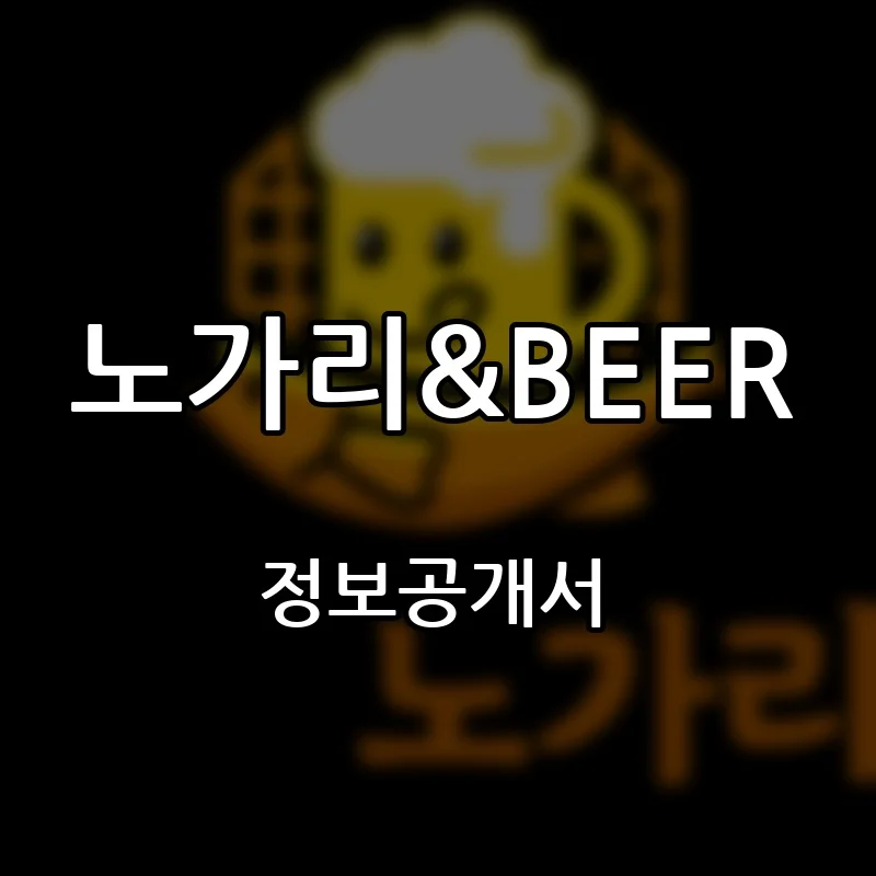 노가리&BEER 창업 프랜차이즈 정보공개서 요약 2026.07.15