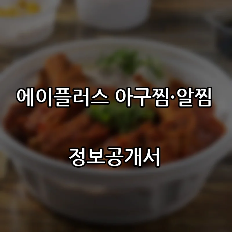 에이플러스 아구찜·알찜 프랜차이즈 창업 비용 정보공개서 요약