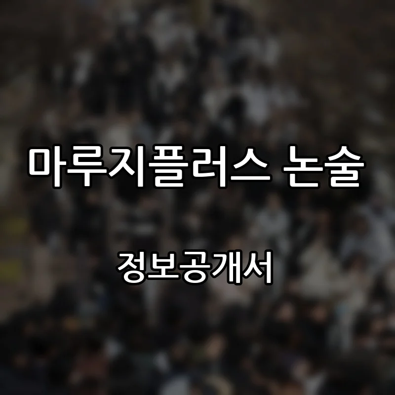 마루지플러스 논술 창업 프랜차이즈 정보공개서 요약 2026.06.30