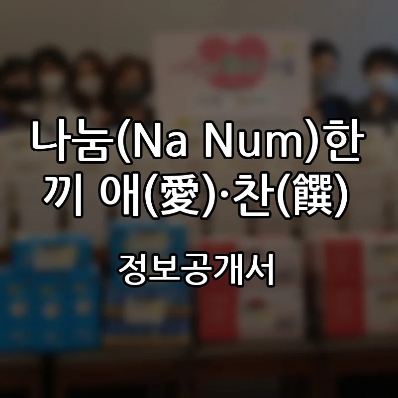나눔(Na Num)한끼 애(愛)·찬(饌) 프랜차이즈 창업 비용 정보공개서 요약