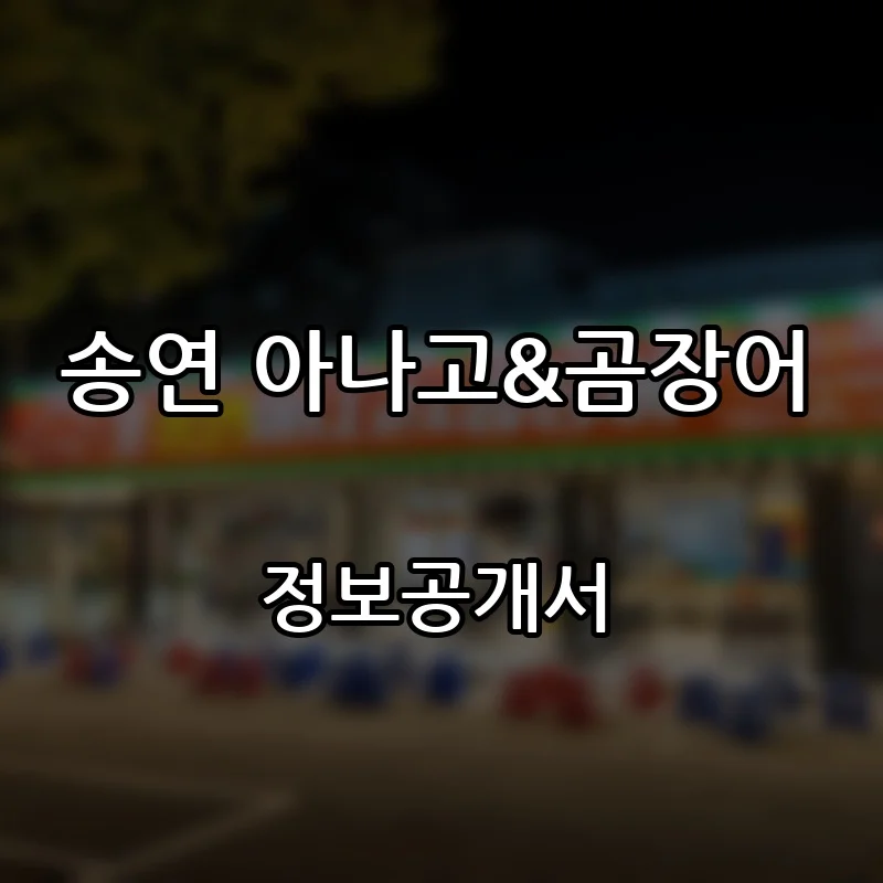 송연 아나고&곰장어 창업 프랜차이즈 정보공개서 요약 2026.06.23