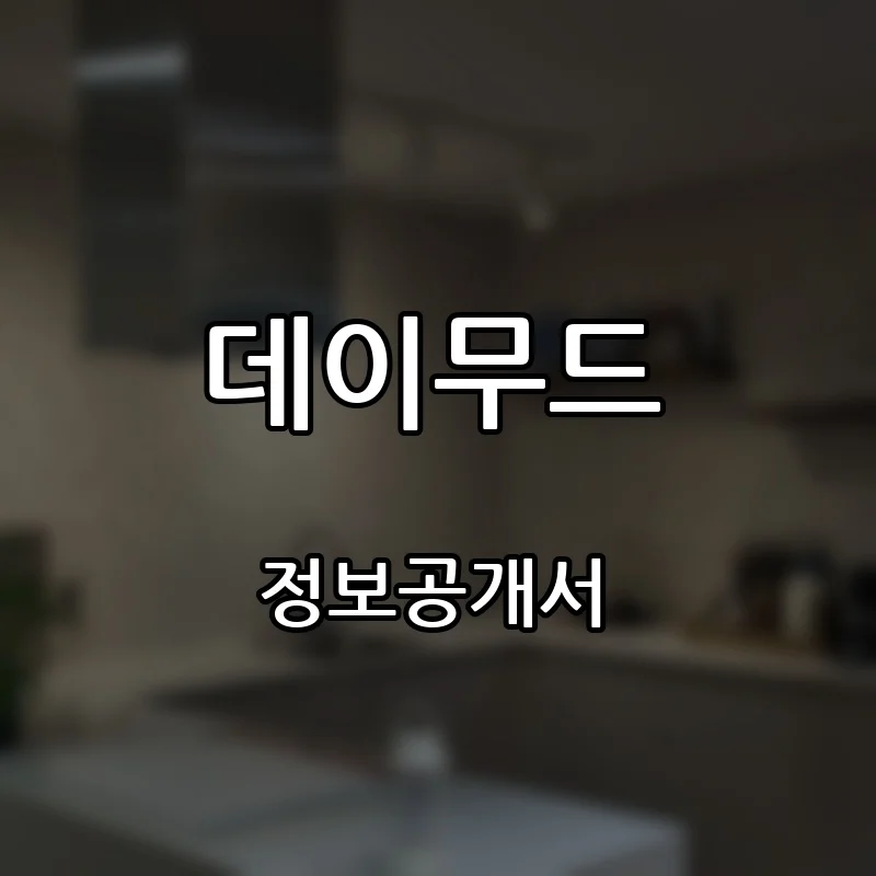 데이무드 프랜차이즈 창업 비용 정보공개서 요약