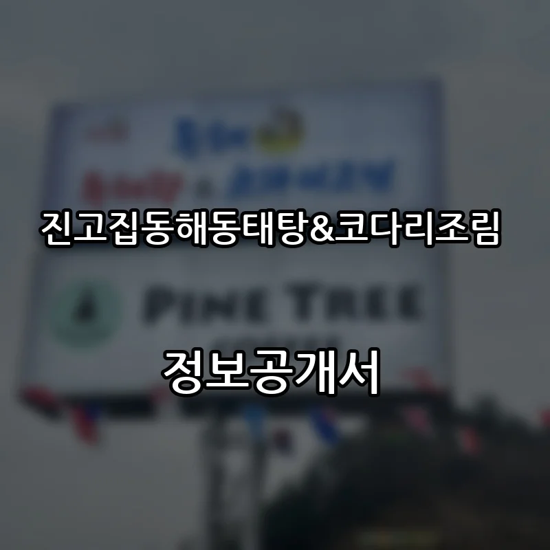 진고집동해동태탕&코다리조림 프랜차이즈 창업 비용 정보공개서 요약