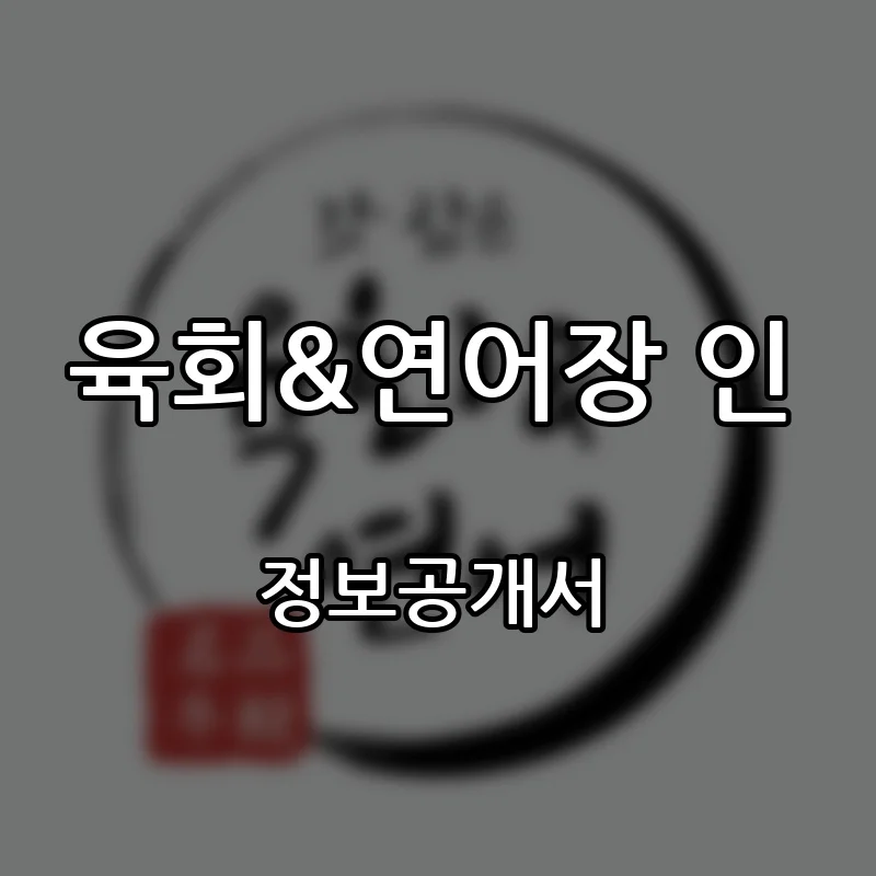 육회&연어장 인 프랜차이즈 창업 비용 정보공개서 요약