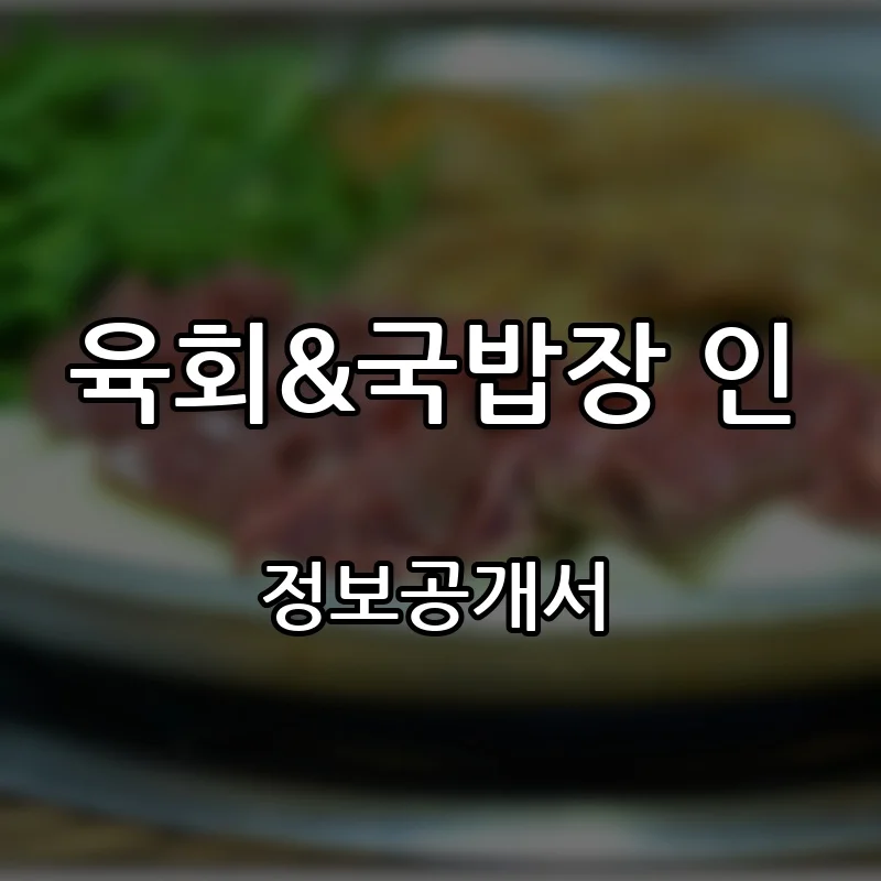 육회&국밥장 인 프랜차이즈 창업 비용 정보공개서 요약
