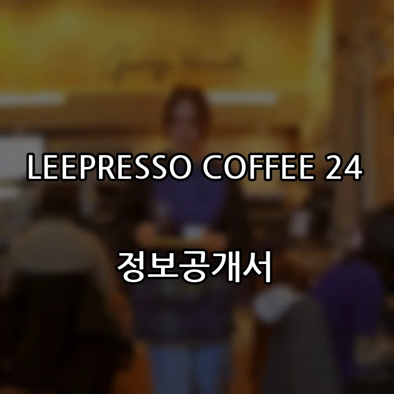 LEEPRESSO COFFEE 24 창업 프랜차이즈 정보공개서 요약 2026.06.18