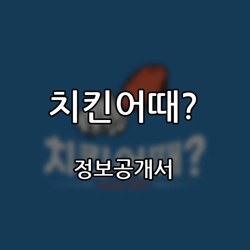 치킨어때? 프랜차이즈 창업 비용 정보공개서 요약