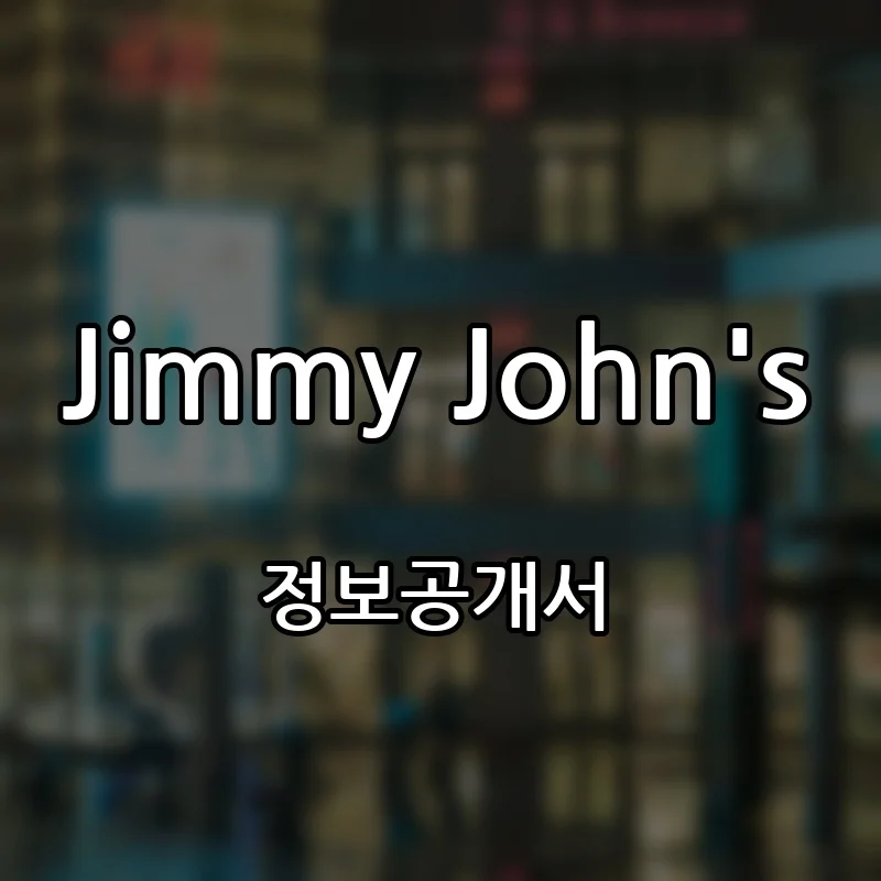 Jimmy John's 프랜차이즈 창업 비용 정보공개서 요약