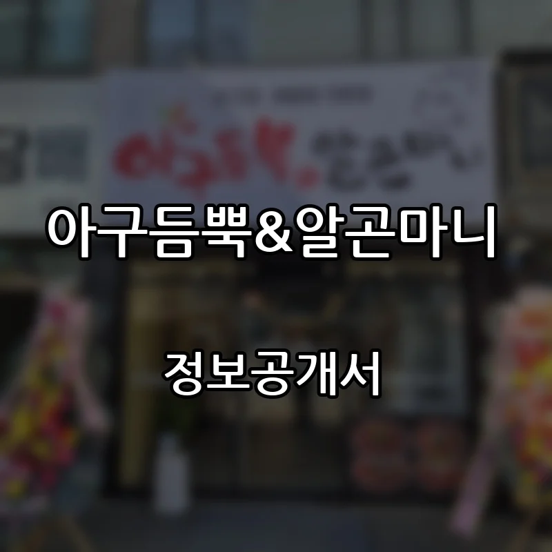 아구듬뿍&알곤마니 프랜차이즈 창업 비용 정보공개서 요약