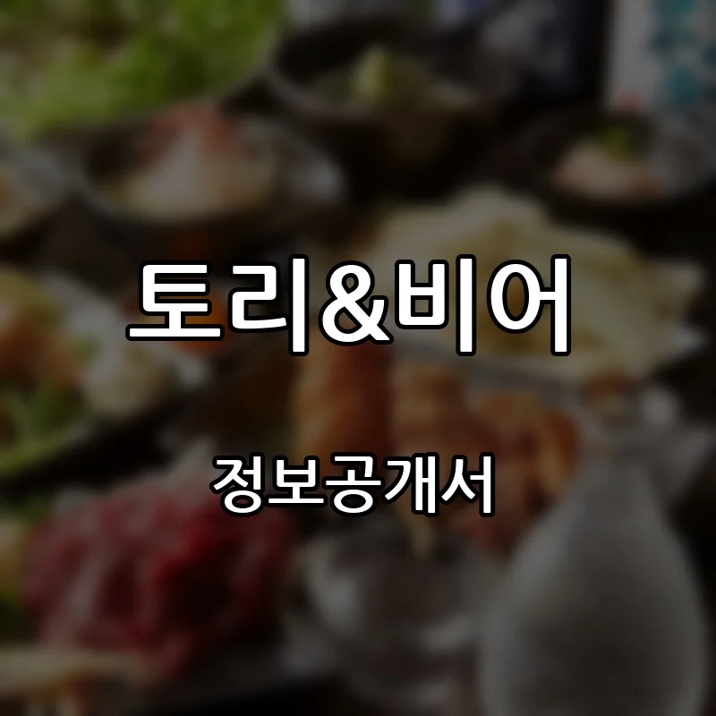 토리&비어 프랜차이즈 창업 비용 정보공개서 요약