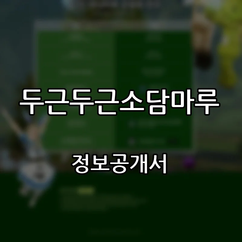 두근두근소담마루 창업 프랜차이즈 정보공개서 요약 2026.06.11