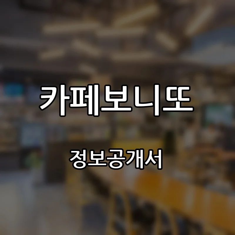 카페보니또 창업 프랜차이즈 정보공개서 요약 2026.06.09