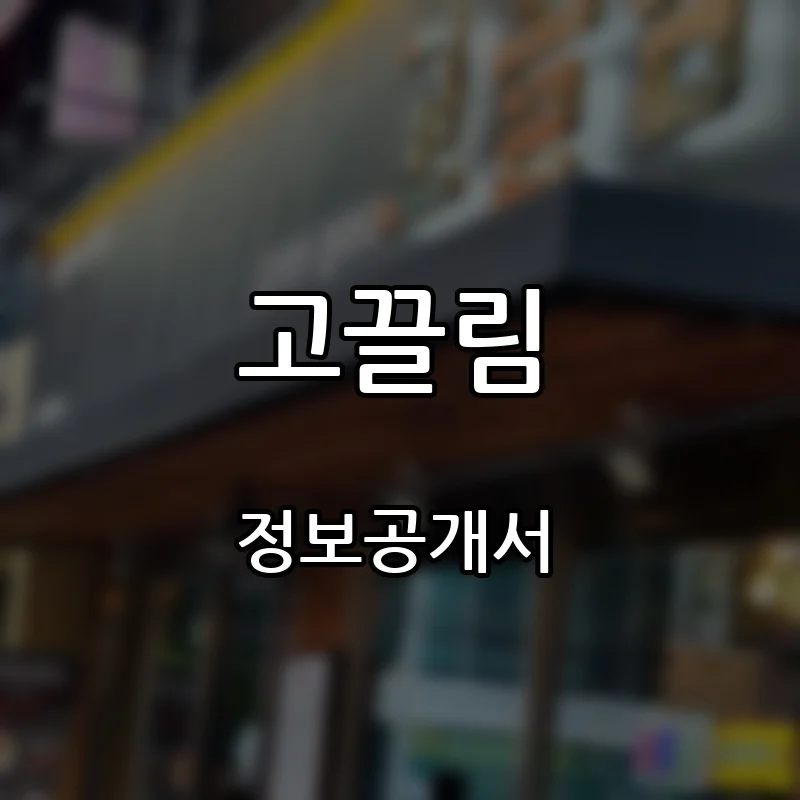 고끌림 창업 프랜차이즈 정보공개서 요약 2026.06.02