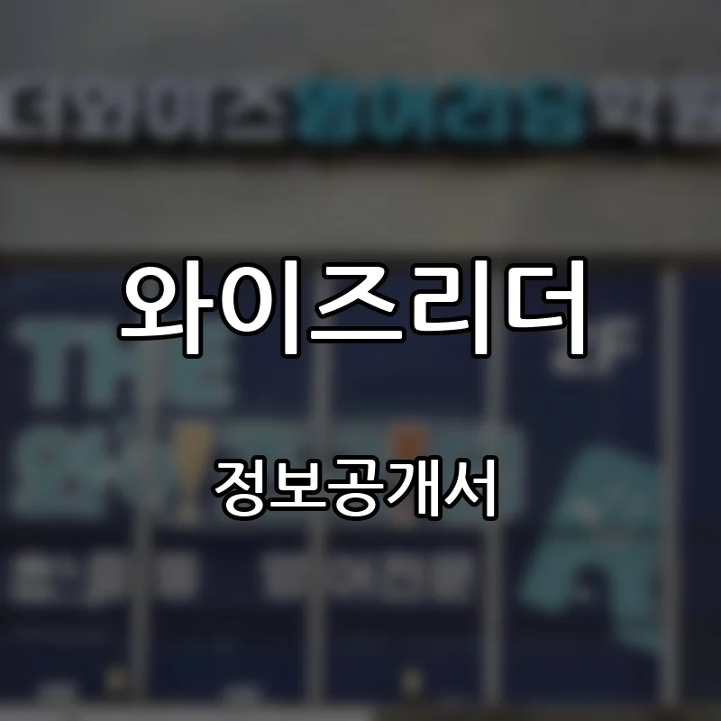 와이즈리더 창업 프랜차이즈 정보공개서 요약 2026.06.01