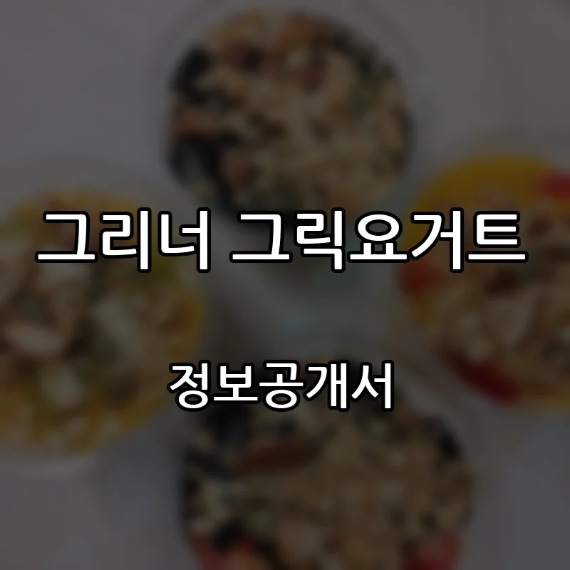 그리너 그릭요거트 창업 프랜차이즈 정보공개서 요약 2026.05.22