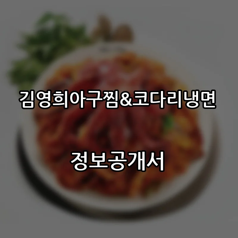 김영희아구찜&코다리냉면 창업 프랜차이즈 정보공개서 요약 2026.05.20