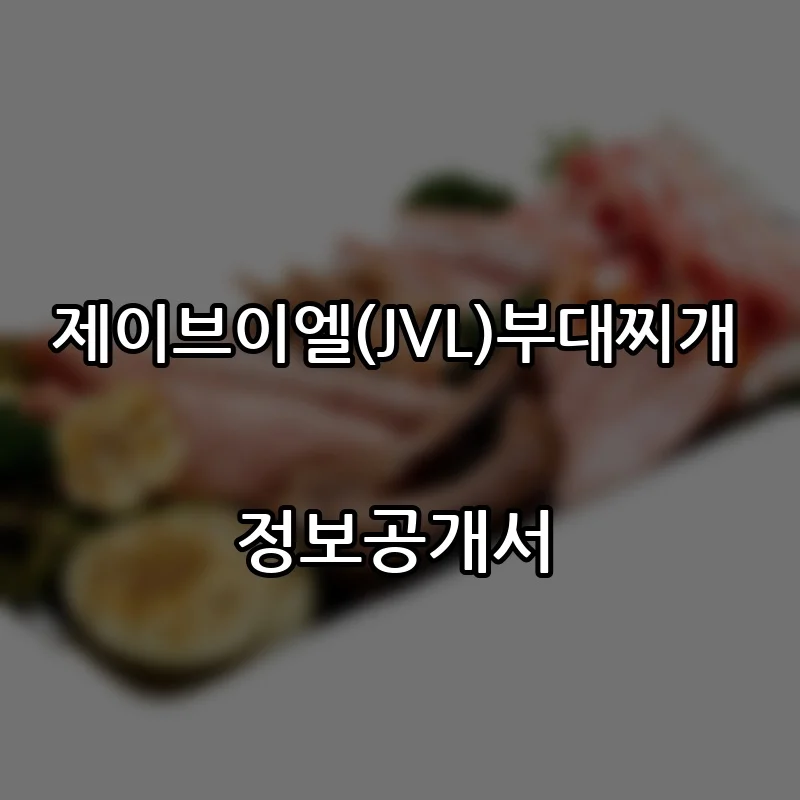 제이브이엘(JVL)부대찌개 창업 프랜차이즈 정보공개서 요약 2026.05.18