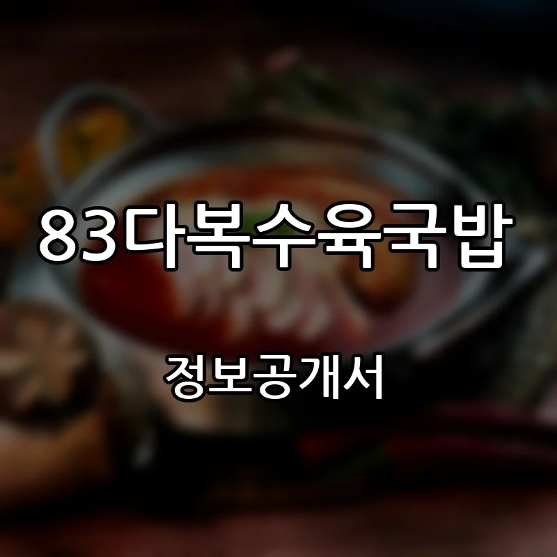 83다복수육국밥 창업 프랜차이즈 정보공개서 요약 2026.04.29