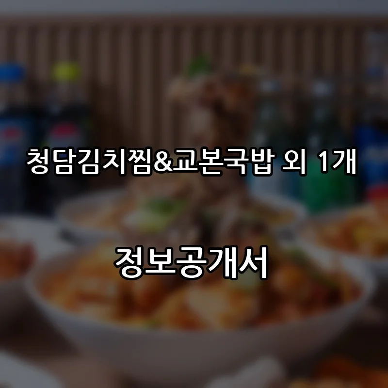 청담김치찜&교본국밥 외 1개 창업 프랜차이즈 정보공개서 요약 2026.04.29