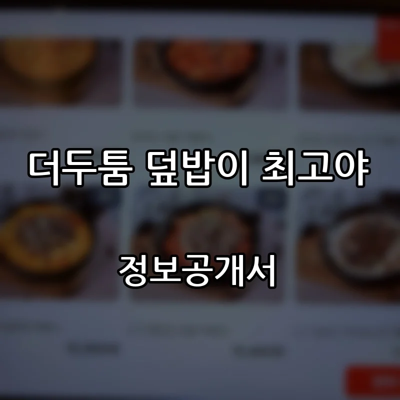 더두툼 덮밥이 최고야 창업 프랜차이즈 정보공개서 요약 2026.04.16