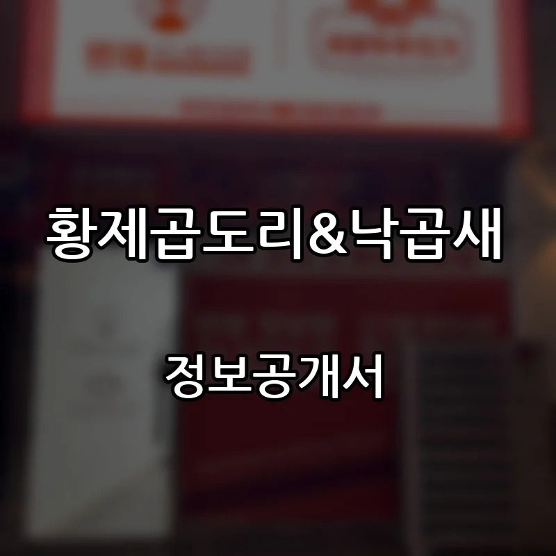 황제곱도리&낙곱새 창업 프랜차이즈 정보공개서 요약 2026.04.13