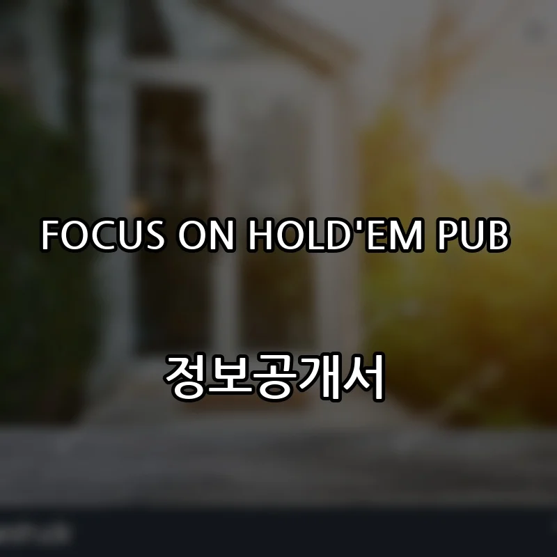 FOCUS ON HOLD’EM PUB 창업 프랜차이즈 정보공개서 요약 2026.04.13
