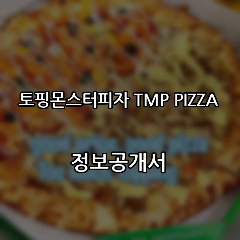 토핑몬스터피자 TMP PIZZA 프랜차이즈 창업 비용 정보공개서 요약