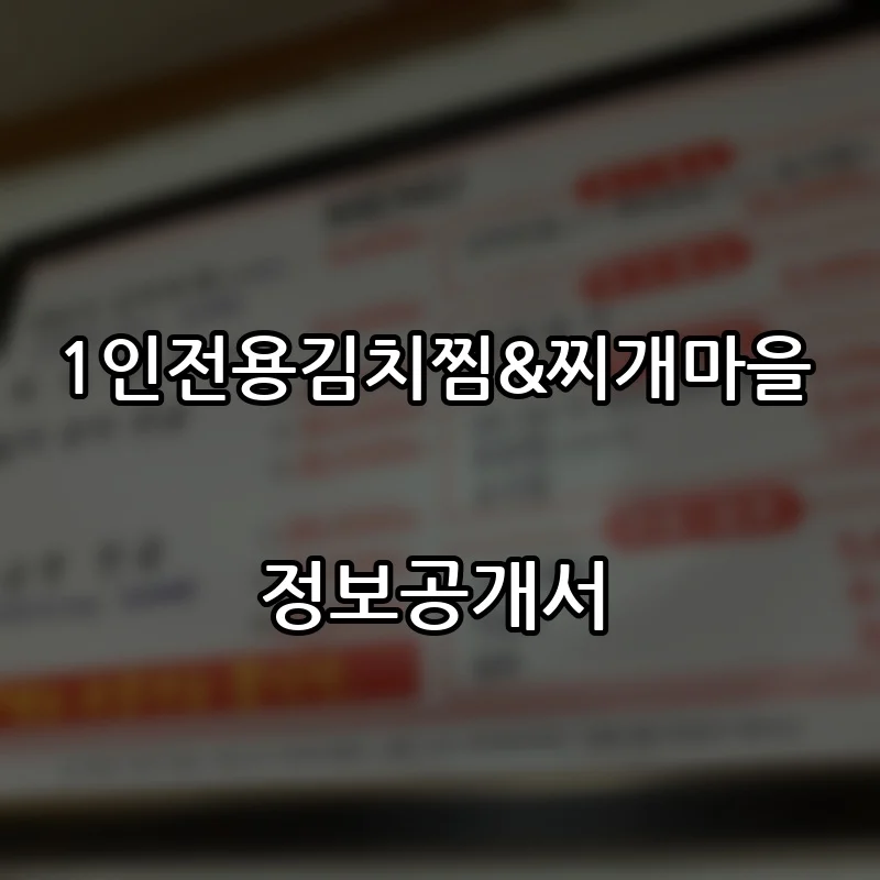 1인전용김치찜&찌개마을 창업 프랜차이즈 정보공개서 요약 2026.04.03