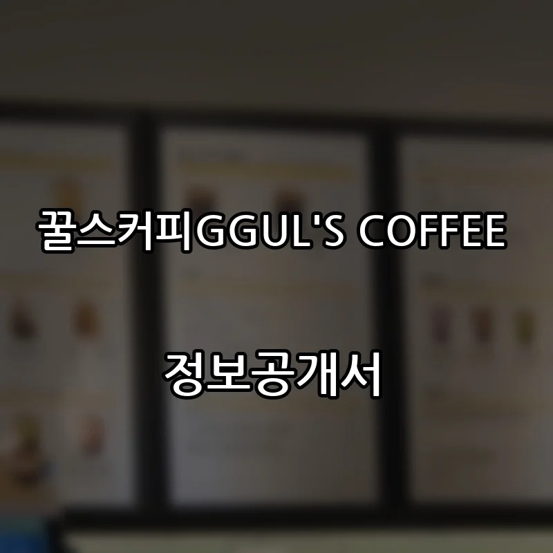 꿀스커피GGUL'S COFFEE 프랜차이즈 창업 비용 정보공개서 요약