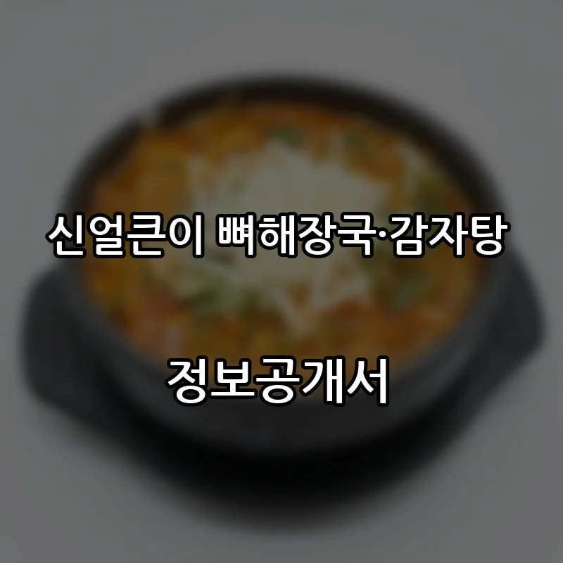 신얼큰이 뼈해장국·감자탕 창업 프랜차이즈 정보공개서 요약 2026.04.01