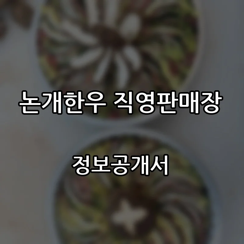 논개한우 직영판매장 프랜차이즈 창업 비용 정보공개서 요약