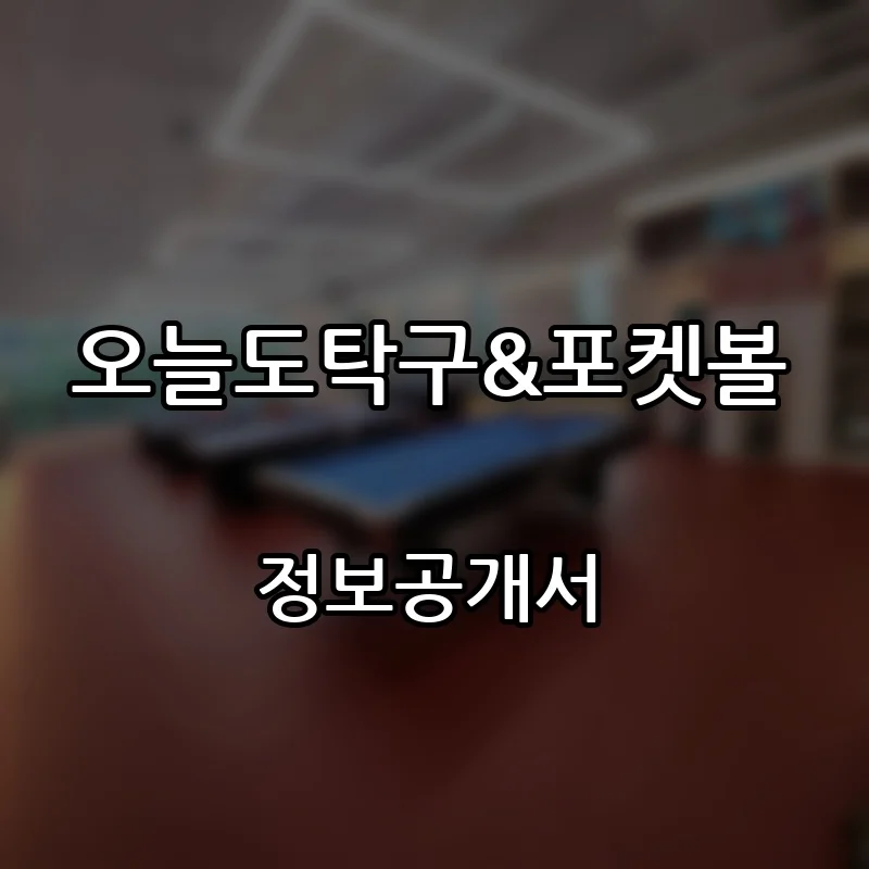 오늘도탁구&포켓볼 프랜차이즈 창업 비용 정보공개서 요약