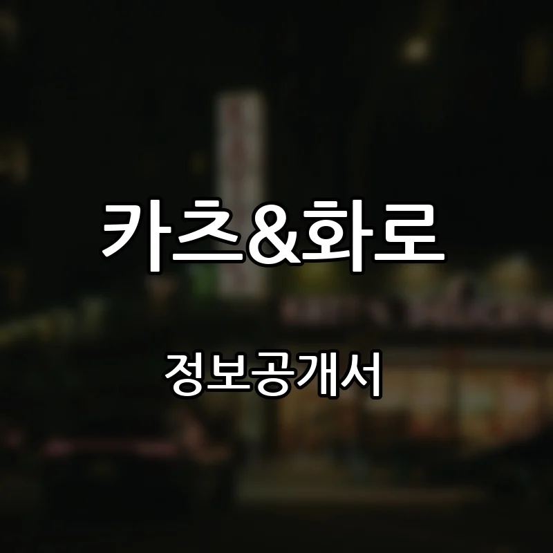 카츠&화로 프랜차이즈 창업 비용 정보공개서 요약