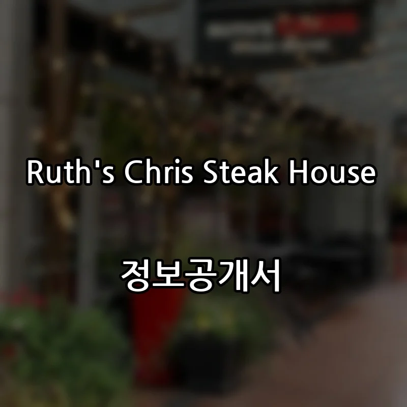 Ruth’s Chris Steak House 창업 프랜차이즈 정보공개서 요약 2026.02.05