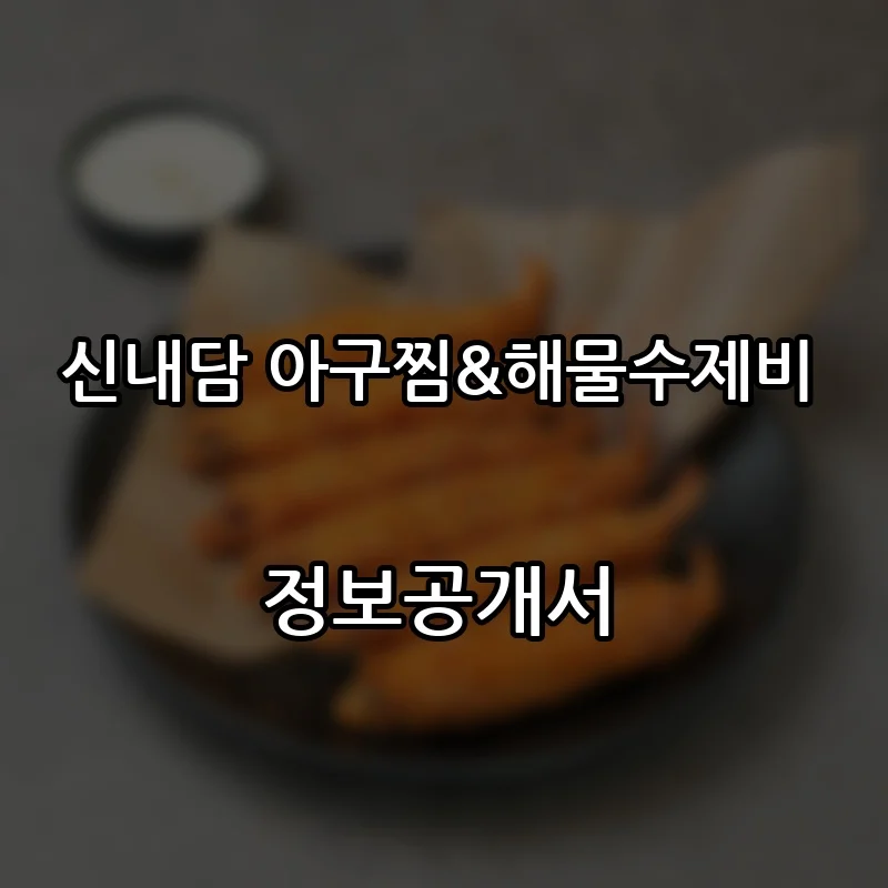 신내담 아구찜&해물수제비 프랜차이즈 창업 비용 정보공개서 요약