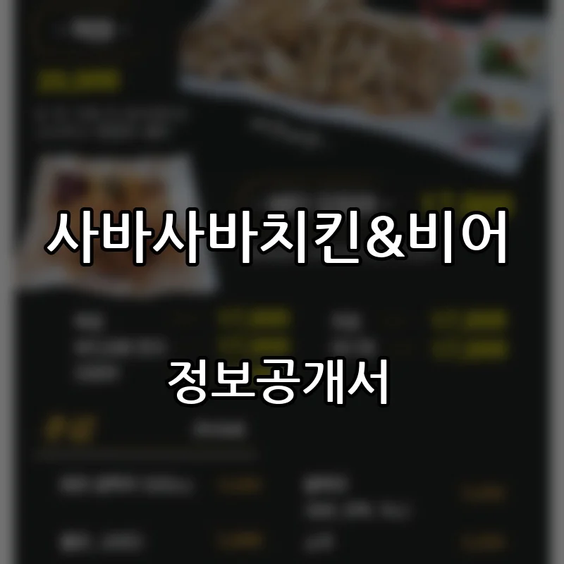사바사바치킨&비어 창업 프랜차이즈 정보공개서 요약 2025.12.22